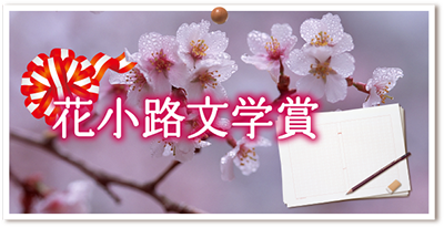 花小路文学賞開催！！