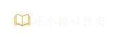 花小路の歴史